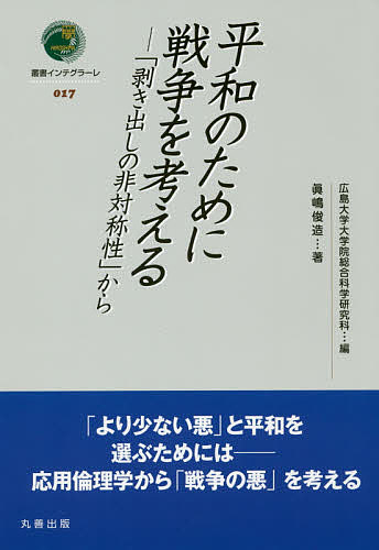 其它 - 平和のために戦争を考える 「剥き出しの非対称性」から／眞嶋俊造／広島大学大学院総合科学研究科【3000円以上送料無料】