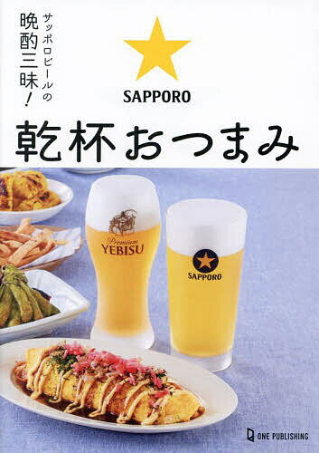 サッポロビールの晩酌三昧!乾杯おつまみ／サッポロビール株式会社／レシピ【3000円以上送料無料】