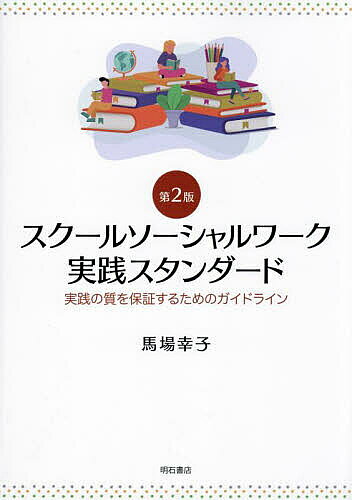 ※商品画像はイメージや仮デザインが含まれている場合があります。帯の有無など実際と異なる場合があります。著者馬場幸子(著)出版社明石書店発売日2024年08月ISBN9784750358123ページ数134Pキーワードすくーるそーしやるわーくじつせんすたんだーどじつせ スクールソーシヤルワークジツセンスタンダードジツセ ばんば さちこ バンバ サチコ9784750358123内容紹介SSWが業務を行う際の基準やあるべき姿を示した「スタンダード」。効果的に仕事をするために必要な価値、知識、技術、感受性に関する意識を高めるため、それを活用しやすいように解説を付与した。初版以降、SSWや研究者等から挙がった意見を反映し、改良した第2版である。※本データはこの商品が発売された時点の情報です。目次1 倫理と価値/2 権利擁護とエンパワメント/3 多様性の尊重と社会的包摂/4 専門性の発揮/5 アセスメント/6 計画と実施/7 連携/8 コンサルテーション/9 意思決定と実践評価/10 学校理解/11 専門性の向上/12 記録/13 仕事量の管理/スクールソーシャルワーク実践スタンダードに基づく評価票/「スタンダード」の活用方法詳細/資料