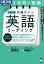 1カ月で攻略!大学入学共通テスト英語リーディング 読む型と解く型で得点力アップ!/森田鉄也/斉藤健一【3000円以上送料無料】 1,870円