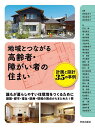 地域とつながる高齢者・障がい者の住まい 計画と設計35の事例/西野亜希子/岡部真智子/阪東美智子【3000円以上送料無料】