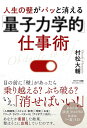 人生の壁がパッと消える「量子力学的」仕事術/村松大輔【3000円以上送料無料】