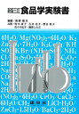 食品学実験書/青柳康夫/青木隆子【3000円以上送料無料】
