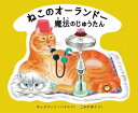 ねこのオーランドー魔法のじゅうたん/キャスリーン・ヘイル/こみやゆう【3000円以上送料無料】