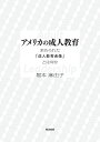 アメリカの成人教育 求められた「成人教育者像」とは何か/堀本麻由子【3000円以上送料無料】