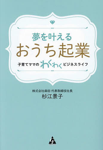 Management - 【3千円以上送料無料】夢を叶えるおうち起業 子育てママのわくわくビジネスライフ／杉江景子