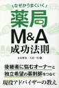 なぜかうまくいく薬局M&A成功法則/日高雅哉/大道一馬【3000円以上送料無料】