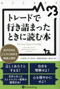 トレードで行き詰まったときに読む本 自分を知ることから始まる相場心理学/マイケル・マーティン/長尾慎太郎/井田京子【3000円以上送料無料】