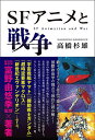 SFアニメと戦争/高橋杉雄【3000円以上送料無料】