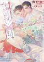 結婚したけどつがいません アルファとオメガの計略婚/海野幸【3000円以上送料無料】