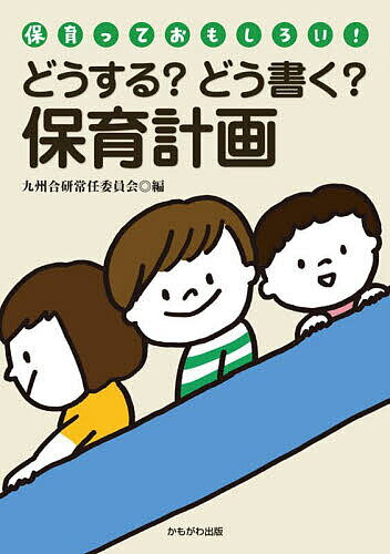 どうする どう書く 保育計画／九州合研常任委員会【3000円以上送料無料】