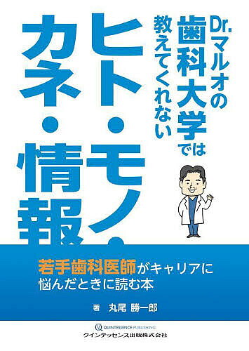 ＜全品15倍 ※8/24~27限定 要エントリー＞Dr.マルオの歯科大学では教えてくれないヒト・モノ・カネ・情報 若手歯科医師がキャリアに悩んだときに読む本／丸尾勝一郎