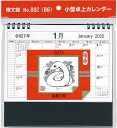 ’25 小型卓上カレンダー B6【3000円以上送料無料】