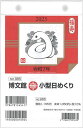 No.985 令7 小型日めくり【3000円以上送料無料】