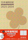 25.10年連用日記【3000円以上送料無料】