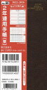 96.2年連用手帳【3000円以上送料無料】