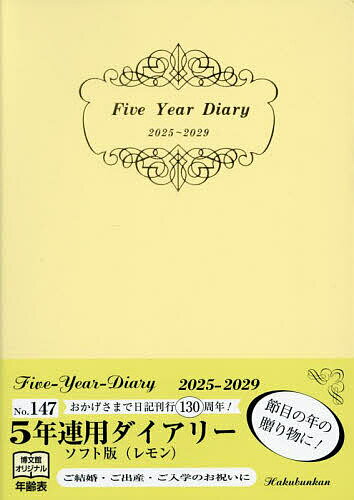 147.5年連用ダイアリー・ソフト版【3000円以上送料無料】