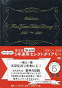 230.5年連用セレクトダイアリー【3000円以上送料無料】