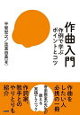作曲入門 作例で学ぶポイントとコツ/平賀宏之/昆真由美【3000円以上送料無料】
