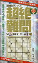 超絶難問ナンプレ 6/稲葉直貴【3000円以上送料無料】
