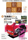自動車趣味人 Club Schmitt ISSUE35(2024Seasonality Autumn)【3000円以上送料無料】
