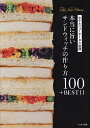 本当に旨いサンドウィッチの作り方100+BEST11/ホテルニューオータニ/レシピ【3000円以上送料無料】