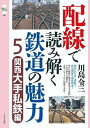 配線で読み解く鉄道の魅力 5/川島令三【3000円以上送料無料】