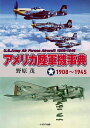 アメリカ陸軍機事典 1908〜1945/野原茂【3000円以上送料無料】