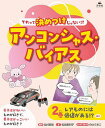 それって決めつけじゃない!?アンコンシャス・バイアス 2巻/北村英哉/松島恵利子/のはらあこ【3000円以上送料無料】