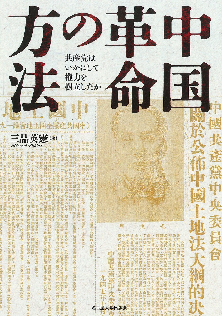Rakuten - 【3千円以上送料無料】中国革命の方法 共産党はいかにして権力を樹立したか／三品英憲