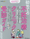 初めての不妊治療クリニック受診ガイド 2024-2025【3000円以上送料無料】