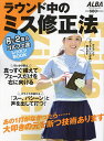 ラウンド中のミス修正法 ALBA GREEN BOOK 月に2回のゴルフ上達レッスンBOOK【3000円以上送料無料】