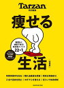 痩せる生活 無理なく減量できる!完全版メソッド22+1【3000円以上送料無料】