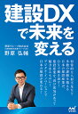 建設DXで未来を変える/野原弘輔【3000円以上送料無料】