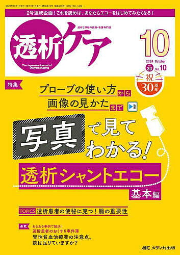 ＜6/25 全品20倍 要エントリー＞透析ケア 透析と移植の医療・看護専門誌 第30巻10...