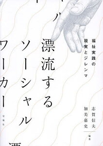 漂流するソーシャルワーカー 福祉実践の現実とジレンマ/志賀信夫/加美嘉史【3000円以上送料無料】