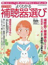 よくわかる補聴器選び 聞こえにくい?と思ったらまず手にとってほしい本 2025年版/関谷健一【3000円以上送料無料】