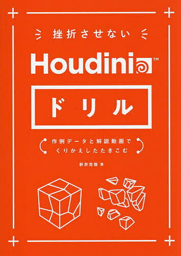 挫折させないHoudiniドリル 作例データと解説動画でくりかえしたたきこむ/新井克哉/太田隆介【3000円以上送料無料】