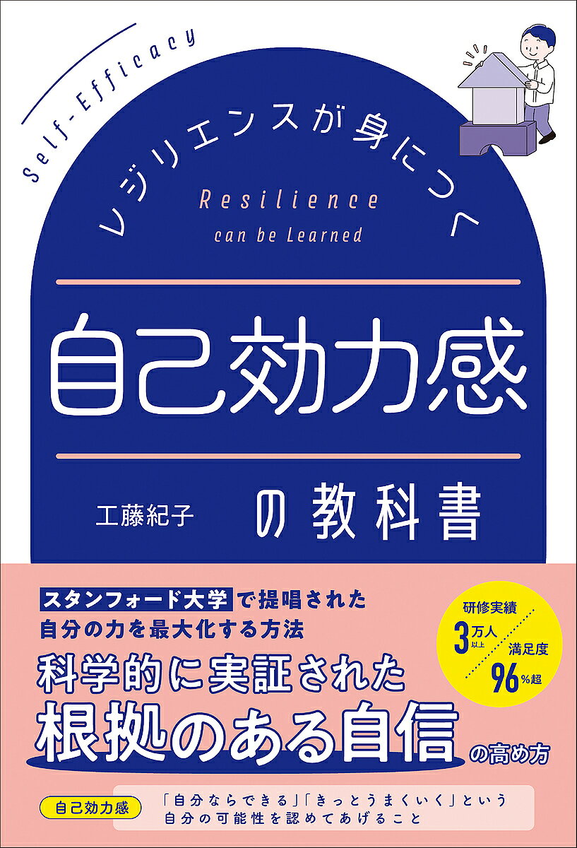 ※商品画像はイメージや仮デザインが含まれている場合があります。帯の有無など実際と異なる場合があります。著者工藤紀子(著)出版社総合法令出版発売日2024年09月ISBN9784862809629ページ数270Pキーワードビジネス書 れじりえんすがみにつくじここうりよくかん レジリエンスガミニツクジココウリヨクカン くどう のりこ クドウ ノリコ9784862809629内容紹介科学的に実証された「根拠のある自信」の高め方「自信」は、漠然とした感覚ではありません。4つのアプローチを実践することで「根拠のある自信」＝【自己効力感】（セルフエフィカシー）が身につきます。自己効力感は、スタンフォード大学で研究・提唱された自分の能力やスキルに対して「自分ならできる」「きっとうまくいく」と信じられる認知状態です。これは、自分の存在を認められる「自己肯定感」を土台に、トレーニングで科学的に高めることができます。さらに、自信を持って行動できるようになると、困難な状況を乗り越えられる逆境力・精神的回復力である【レジリエンス】が高まります。本書は、長年自己肯定感について研究してきた著者が、自己効力感の基礎知識から実践方法までを解説した「自己効力感の教科書」です。一生懸命頑張っても、成功するかは「運」次第だと思っていませんか？ 自分の"可能性"を信じ、モチベーションを高く保ちながら次の一歩を踏み出すための力を身につけましょう。※本データはこの商品が発売された時点の情報です。目次第1部 これからの時代を生き抜くために必要な「自己効力感」の基礎（先行き不透明な時代に必要な自己効力感/自己効力感で「やり抜く力」と「レジリエンス」が強化できる）/第2部 自己効力感を4つのアプローチから高める方法（自己効力感を高める方法1 達成（成功）体験…自分で直接体験してみる/自己効力感を高める方法2 代理体験をする…他者の成功体験をお手本にする/自己効力感を高める方法3 社会的・言語的説得…他者の言葉による励ましや説得/自己効力感を高める方法4 生理的・情緒的状態の管理…心身の健康を保つ）