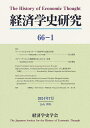 経済学史研究 66-1(2024年7月)【3000円以上送料無料】