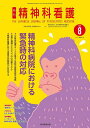 精神科看護 2024-8/月刊『精神科看護』編集委員会【3000円以上送料無料】