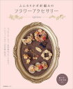 ふんわりかぎ針編みのフラワーアクセサリー/spinu【3000円以上送料無料】
