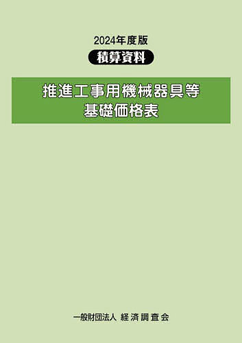推進工事用機械器具等基礎価格表 2024年度版【3000円以上送料無料】