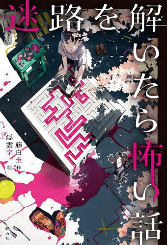 ※商品画像はイメージや仮デザインが含まれている場合があります。帯の有無など実際と異なる場合があります。著者藤白圭(作) 浮雲宇一(絵)出版社静山社発売日2024年09月ISBN9784863898530ページ数141Pキーワードめいろおといたらこわいはなし メイロオトイタラコワイハナシ ふじしろ けい うくも ういち フジシロ ケイ ウクモ ウイチ9784863898530内容紹介大ヒット作「意味が分かると怖い話」の藤白圭がおくる、まったく新しいショートホラー・エンターテインメント作品。10文字×10行で構成された100文字のショートショートは、一読すると、少し不思議な物語。だがこの正方形の文字枠に、迷路の枠組みをインストールすると、どうだろう。スタートからゴールまで迷路をたどり、その道筋に浮かび上がる隠されたメッセージを読み解くと、様相は一変。背筋の凍る世にもおそろしい恐怖の世界の扉が開く……。全34話収録。※本データはこの商品が発売された時点の情報です。