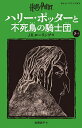 ハリー・ポッターと不死鳥の騎士団 5-1/J.K.ローリング/松岡佑子【3000円以上送料無料】