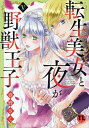 転生美女と夜が野獣王子 5【3000円以上送料無料】