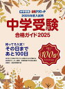 中学受験合格ガイド 2025/合格アプローチ編集部【3000円以上送料無料】