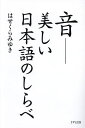 音 美しい日本語のしらべ/はせくらみゆき【3000円以上送料無料】