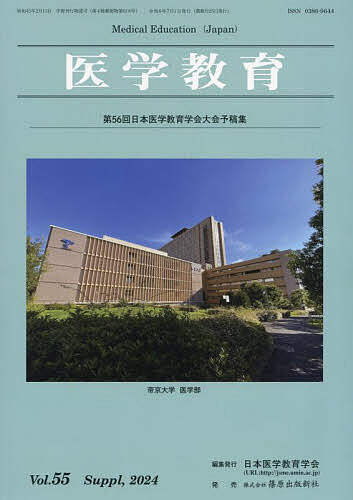 Rakuten - 【3千円以上送料無料】医学教育 第55巻・補冊／日本医学教育学会