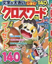 クロスワードハッピー! VOL.2【3000円以上送料無料】